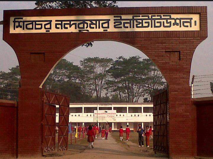 শিবচর নন্দকুমার মডেল ইনস্টিটিউশন